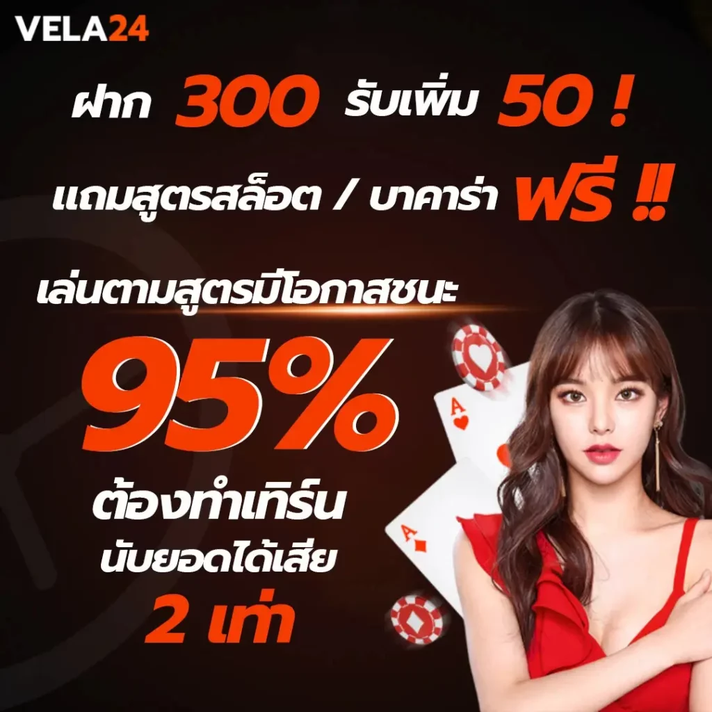 โปรโมชั่นพิเศษ ฝาก300รับเพิ่ม50