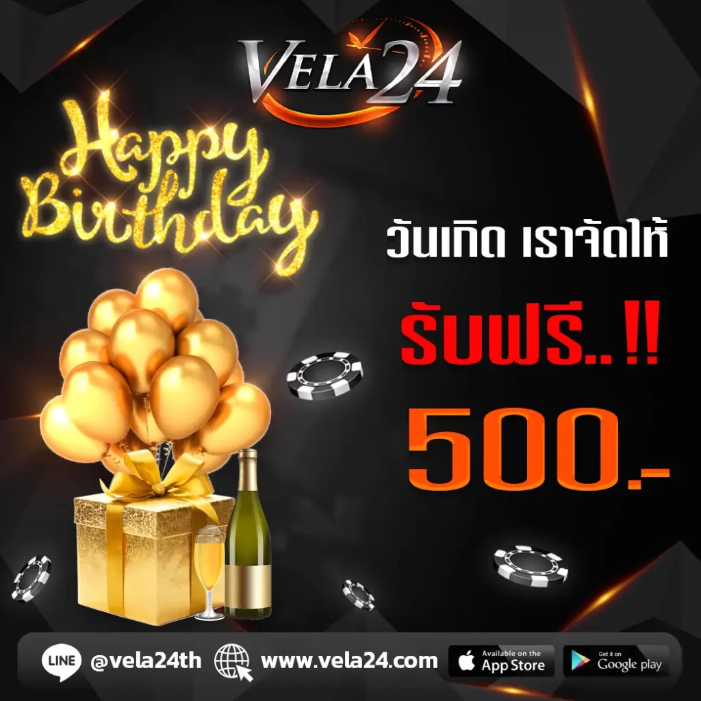 โปรโมชั่น วันเกิด เราจัดให้ รับฟรี 500 บาท