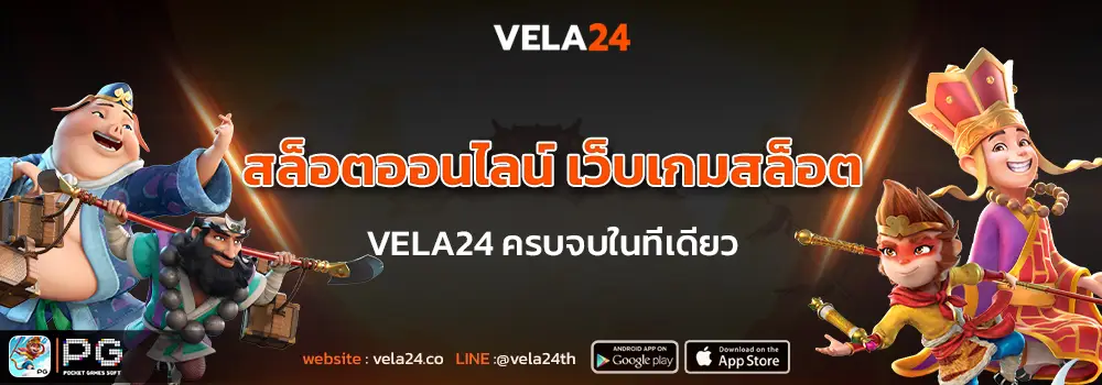 สล็อตออนไลน์ เว็บสล็อต vela24 ครบจบในที่เดียว