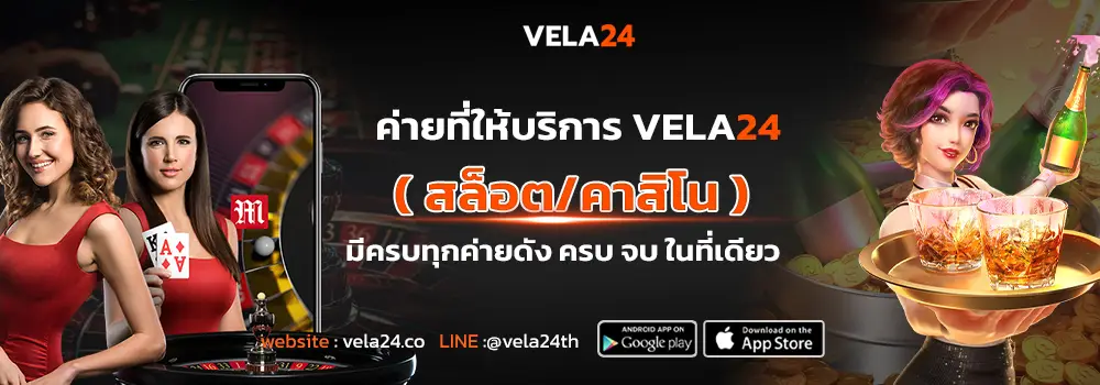 VELA24 ค่ายที่ให้บริการ ( สล็อต/คาสิโน ครบทุกค่าย)