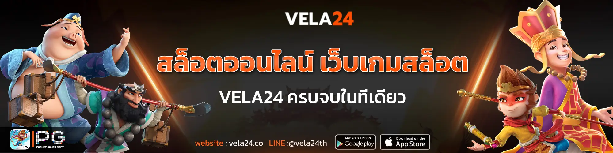 สล็อตออนไลน์ เว็บเกมสล็อต vela24 ครบจบในที่เดียว