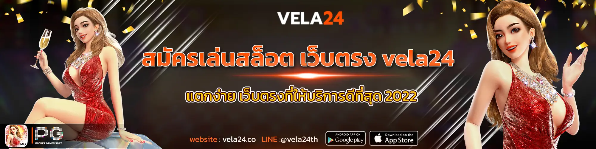 สมัครเล่นสล็อต เว็บตรง vela24 แตกง่าย เว็บตรงที่ให้บริการดีที่สุด 2022