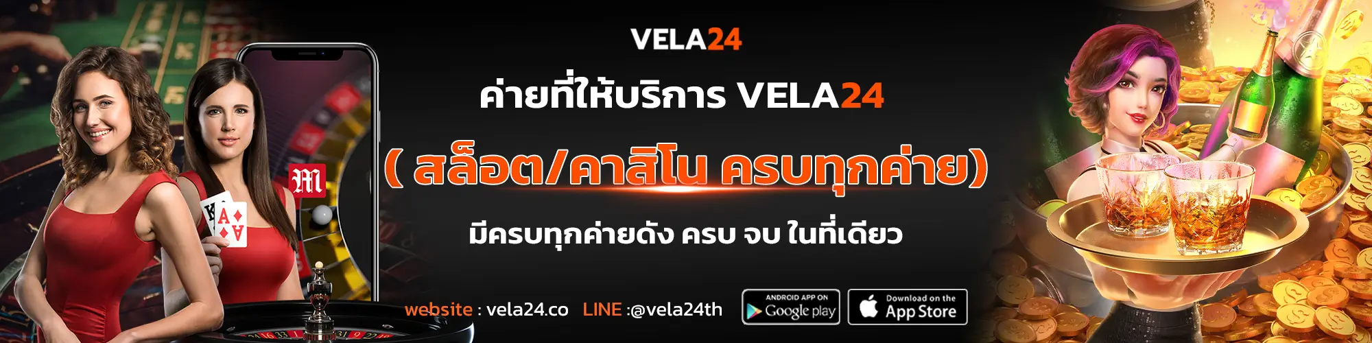 ค่ายที่ให้บริการ VELA24 ( สล็อต/คาสิโน ครบทุกค่าย)