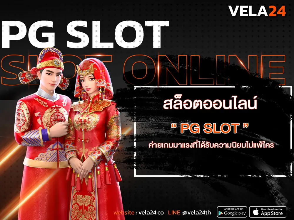 เกมสล็อต ค่ายเกม PG SLOT ค่ายเกมมาแรงที่ได้รับความนิยมไม่แพ้ใคร