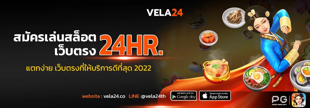 สมัครเล่นสล็อต เว็บตรง vela24 มีทุกค่ายเกมให้เลือกเดิมพัน