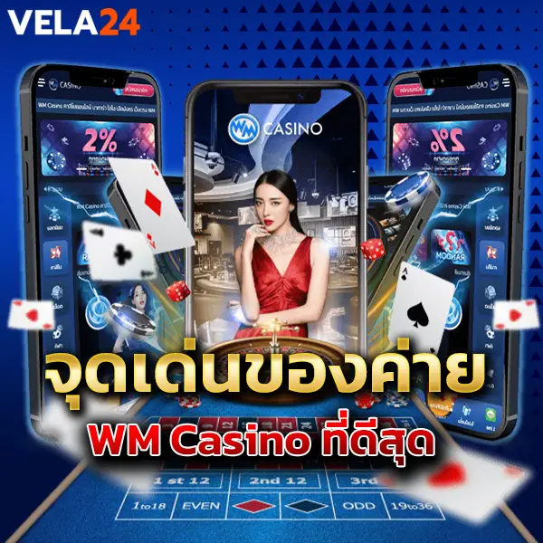 จุดเด่นของค่าย WM Casino ที่ดีสุด