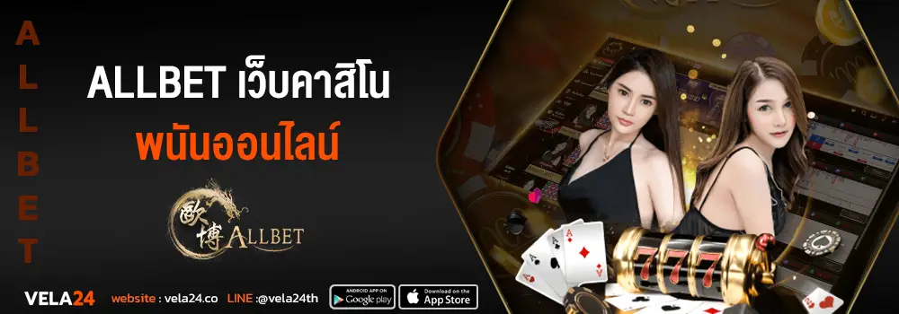 ALLBET เว็บคาสิโน พนันออนไลน์