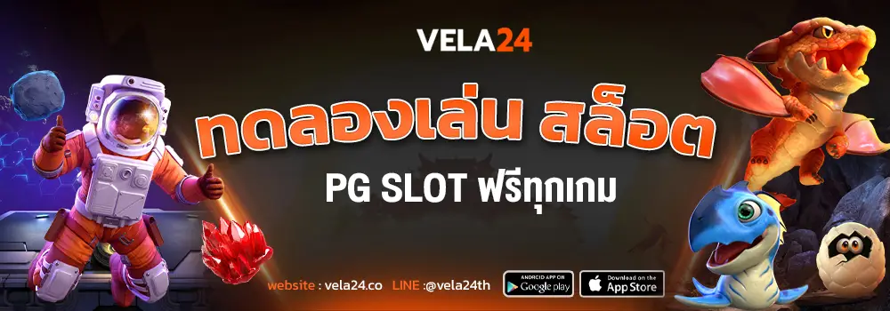 ทดลองเล่น สล็อต PG SLOT ฟรีทุกเกม