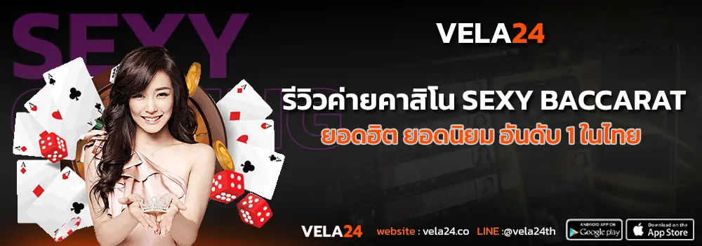 รีวิวค่ายเกม sexy baccarat