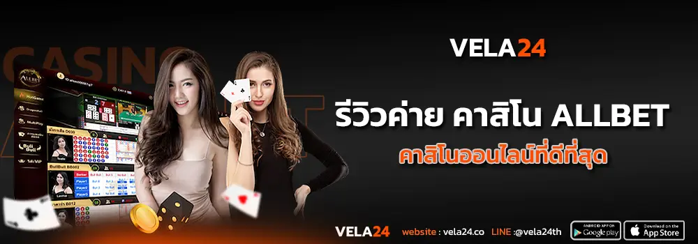 รีวิวคาสิโนค่าย ALLBET