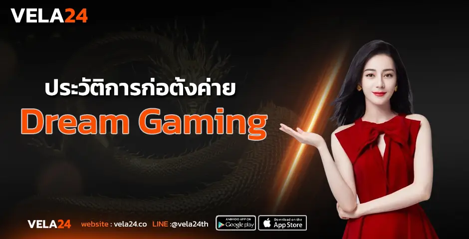 ประวัติการก่อตั้งค่าย Dream Gaming