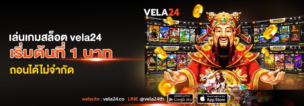 ทางเข้า vela24 ขั้นต่ำ 1 บาท