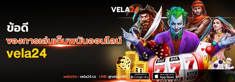 ทางเข้า vela24 ข้อดี