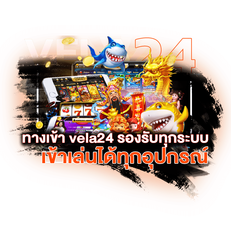 ทางเข้า vela24 รองรับทุกระบบ