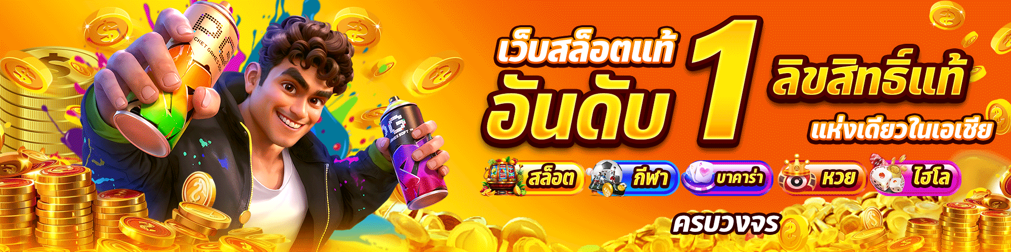 เว็บสล็อตแท้ อันดับ1
