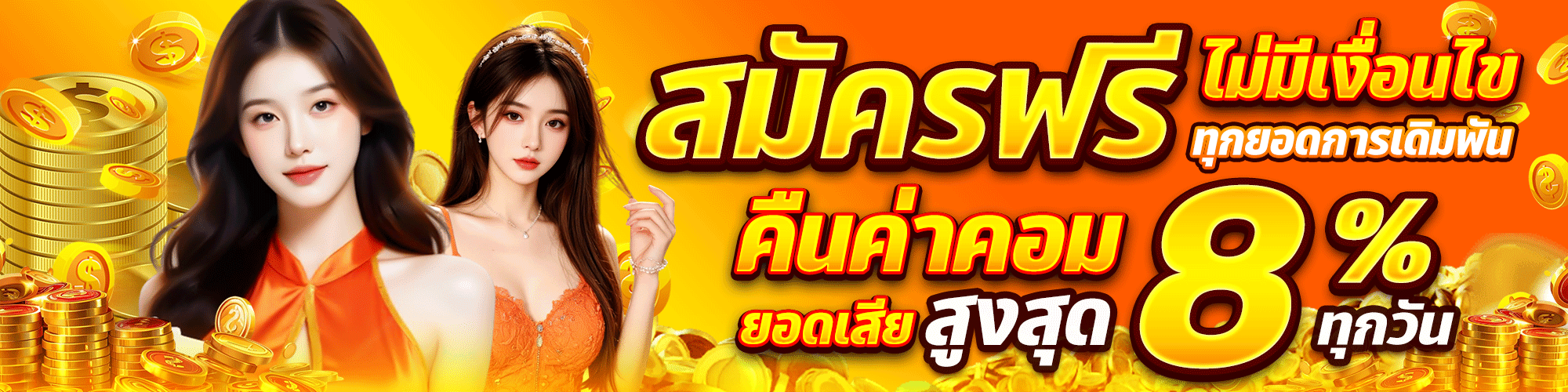 สมัครฟรี คืนค่าคอม