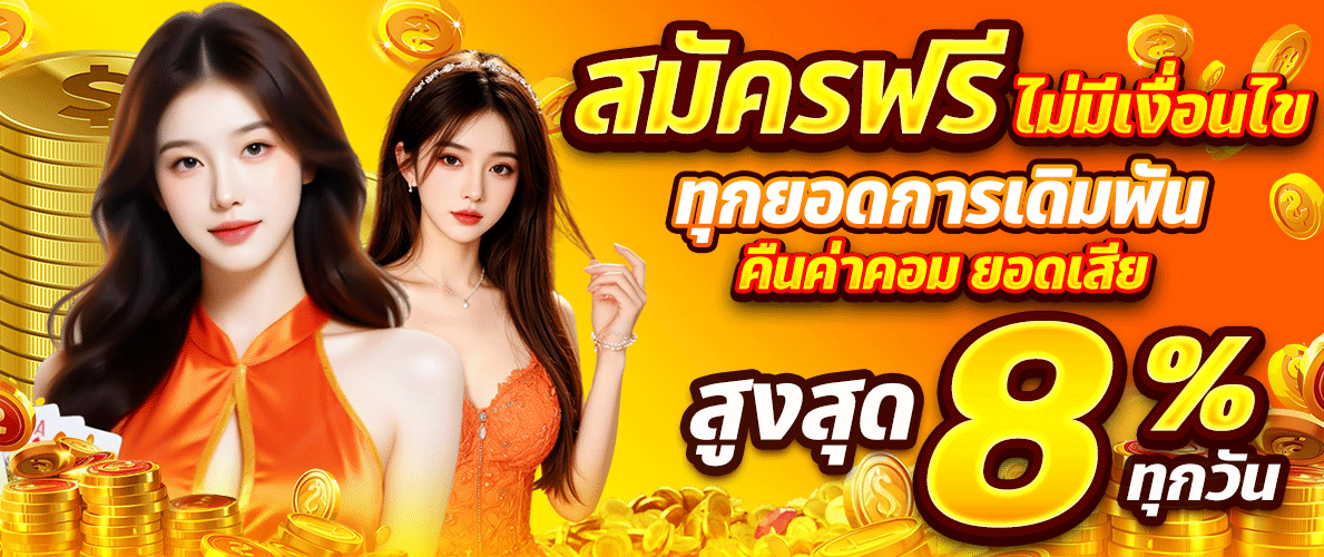 สมัครฟรี ทุกยอดฝาก