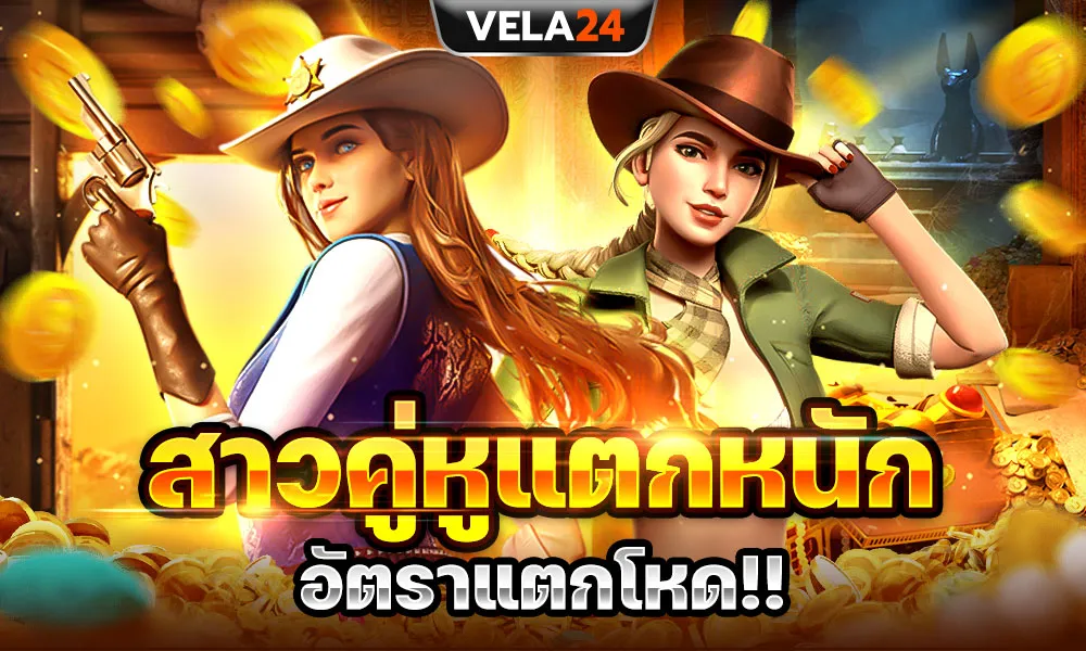สาวคู่หูแตกหนัก