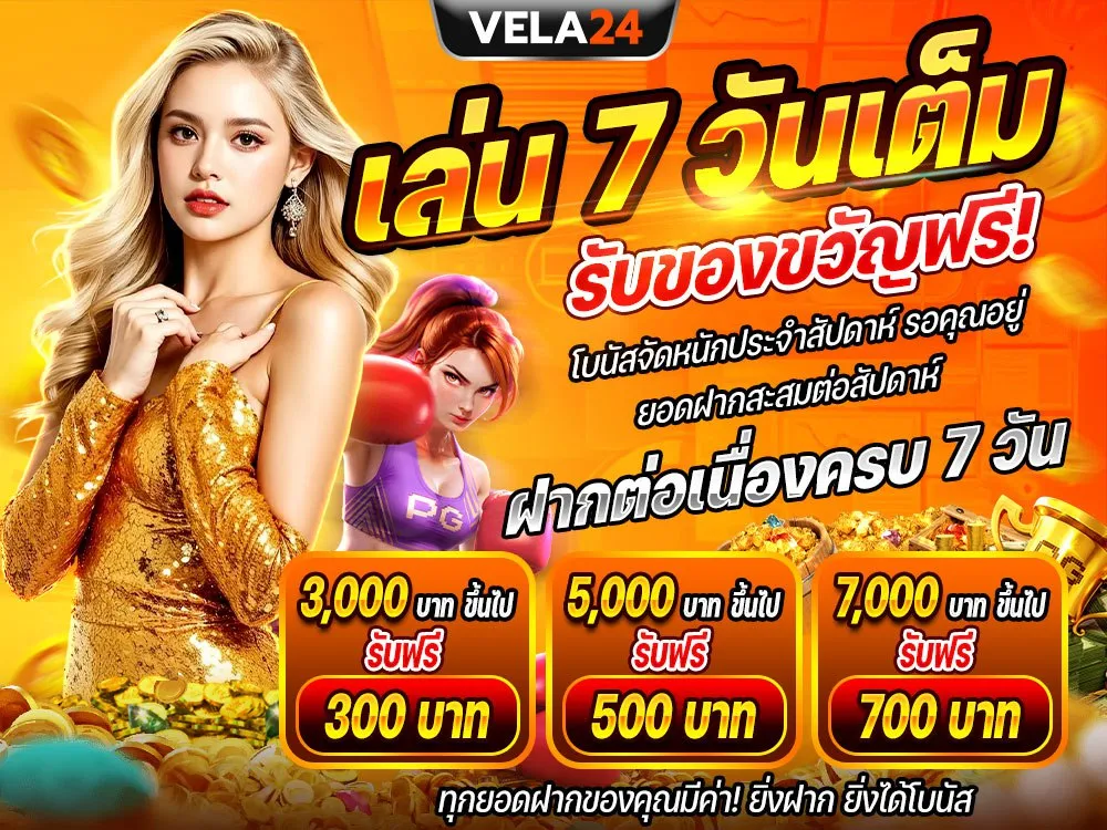 เล่น 7 วัน รับของขวัญฟรี